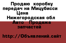 Продаю  коробку передач на Мицубисси › Цена ­ 25 000 - Нижегородская обл. Авто » Продажа запчастей   